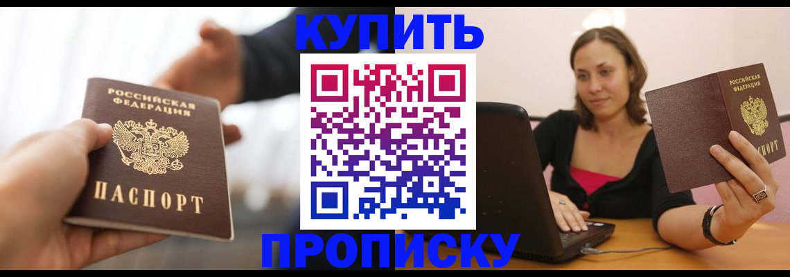 купить прописку в Ревде